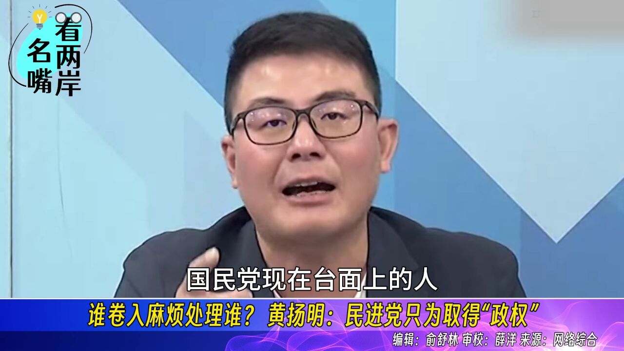 谁卷入麻烦处理谁? 黄扬明:民进党只为取得“政权”