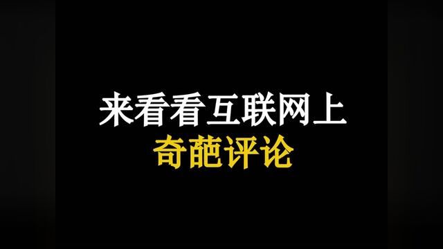 来看看互联网的奇葩评论#网络暴力 #战术小队比尔先生 #游戏#战术小队