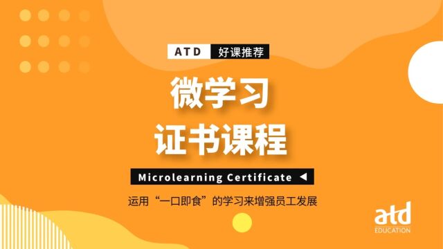 微课≠微学习,《ATD微学习证书课程》助您掌握设计和开发有效的微学习项目的工具和方法.