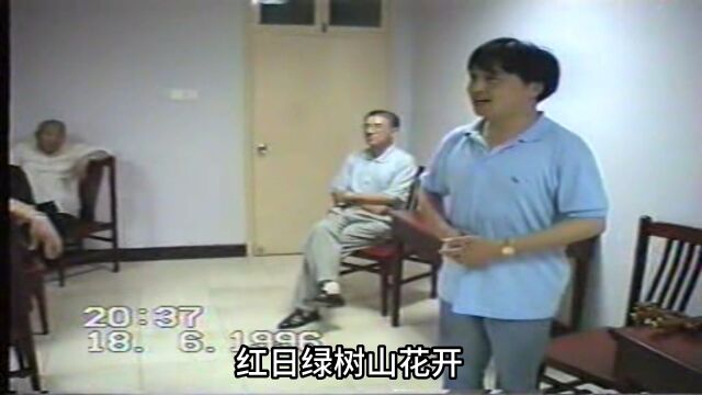 1996年 青年时期的徐宁生在宁波与戏迷联欢 演唱“毕派”经典唱腔 红日绿树山花开