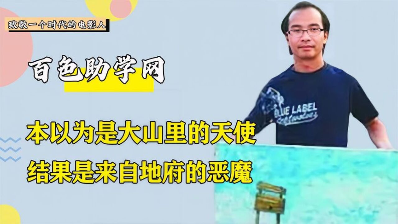 袁弘新电影演变态?导演还是拍保守了,百色助学网原型有多可恨