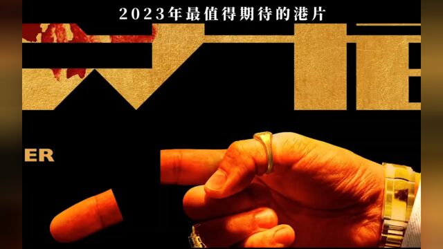 2023港片大年!全部都是狠角色.