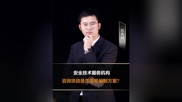 安全技术服务机构咨询项目是否需要编制方案?