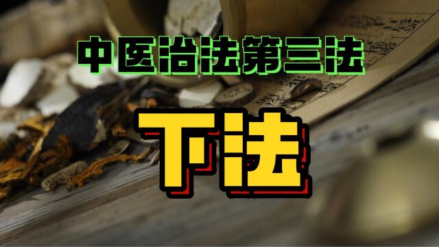 中医治法第三法:下法.攻下,攻逐体内积滞,通泻大便,借此以逐邪外出