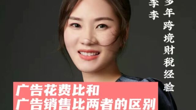 广告花费比和广告销售比的区别