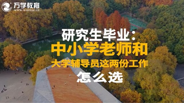 研究生毕业:中小学老师和大学辅导员这两份工作,怎么选?