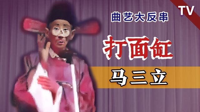 马三立罕见彩唱,与王毓宝等众曲艺名家大反串《打面缸》