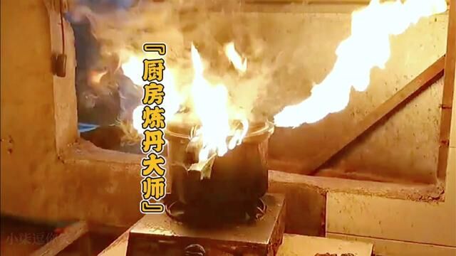 “总有人打着做饭的幌子在厨房炼丹”#做饭翻车 #炸厨房 #厨神日记