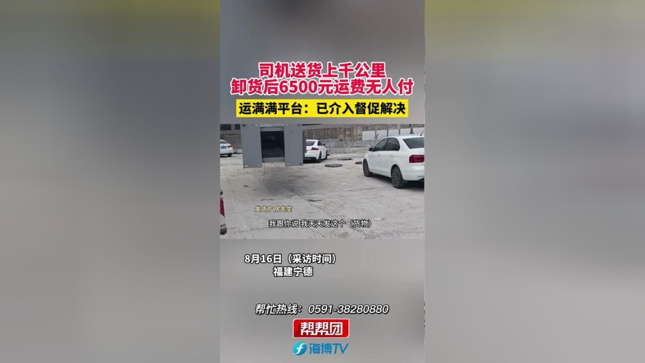 司机送货上千公里,卸货后6500元运费无人付,运满满平台:已介入督促解决