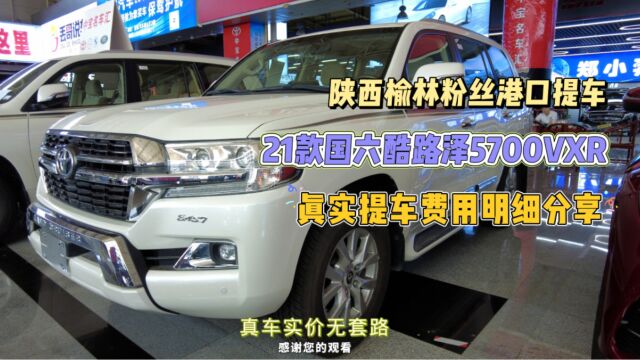 陕西榆林粉丝港口提车21款国六酷路泽5700提车落地费用明细分享