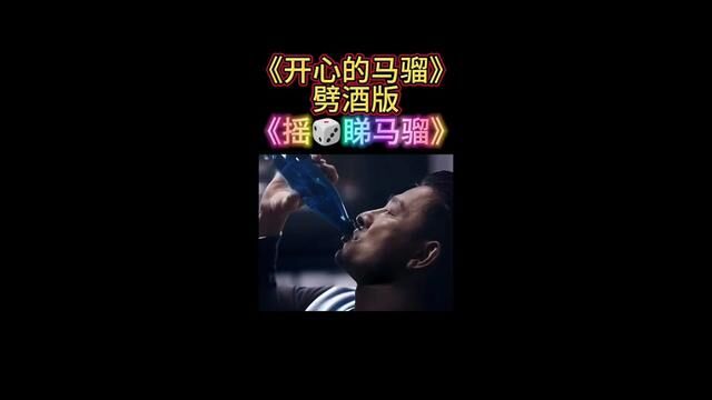 #粤语 天王约你喝酒!酒桌必唱神曲!#刘德华 #开心的马骝 喝酒版《摇骰睇马骝》#粤语填词 #粤语搞笑