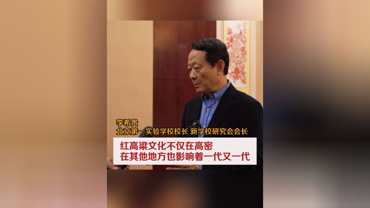 李希贵:红高粱文化不仅在高密,在其他地方也影响着一代又一代