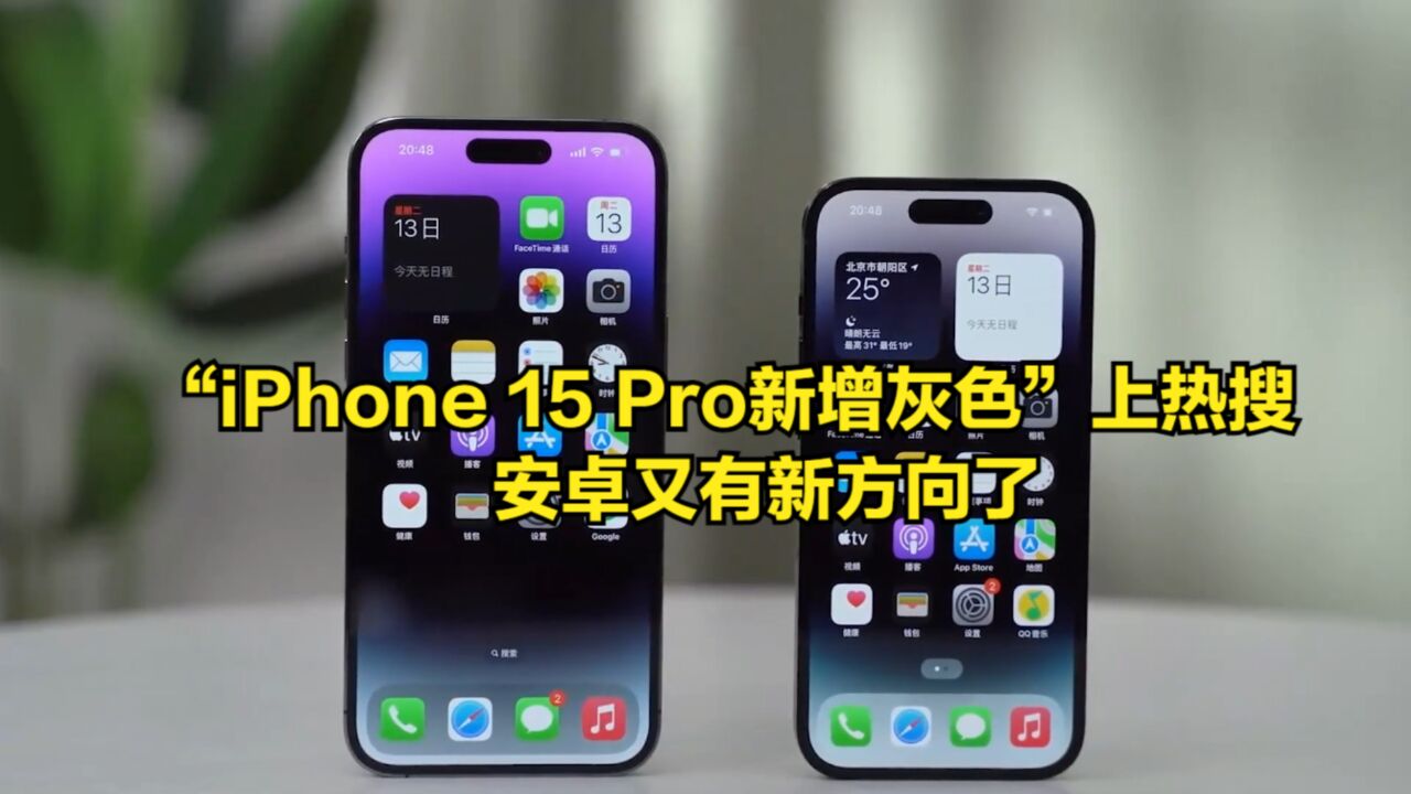 “iPhone15Pro新增灰色”登上热搜,安卓又有新方向了