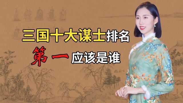 三国十大谋士排名:第一应该是谁?有人比诸葛亮更聪明?