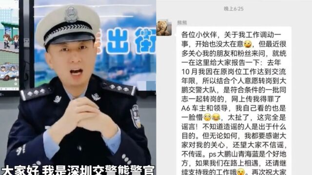 网红交警“熊警官”直播查酒驾查到领导被调岗?当事人辟谣:是自愿转岗