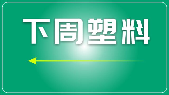 下周塑料市场行情:受原油价格波动和供需关系影响