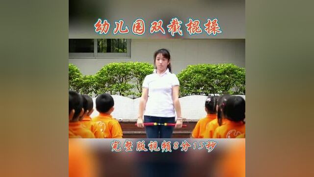 幼儿园器械操双截棍操#幼儿园 #幼儿园早操 #早操 #器械操 #幼儿园器械操