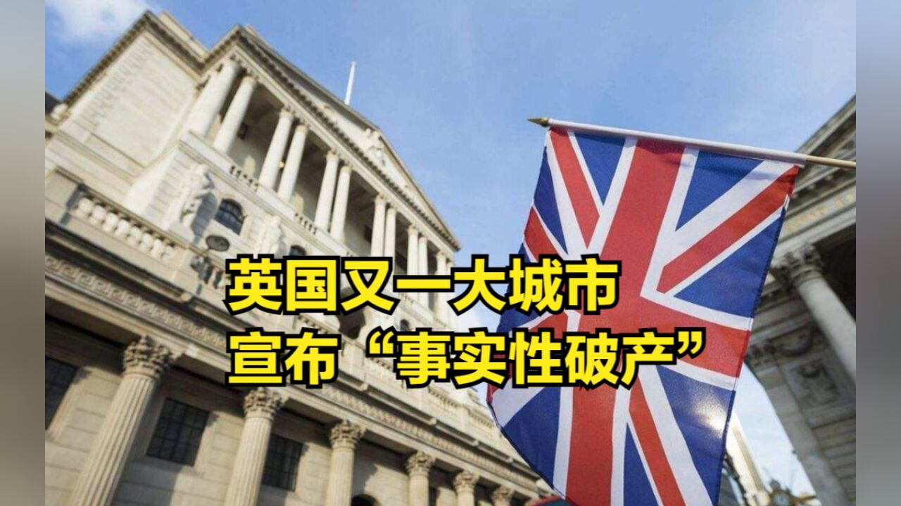 第4个了!英国又一大城市宣布“事实性破产”,该市领袖怒批政府