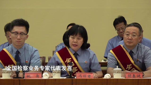 挺膺担当建新功——第五批全国检察业务专家座谈会侧记