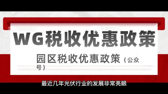 光伏企业税惠政策!让13%的增值税高税负不再是烦恼!