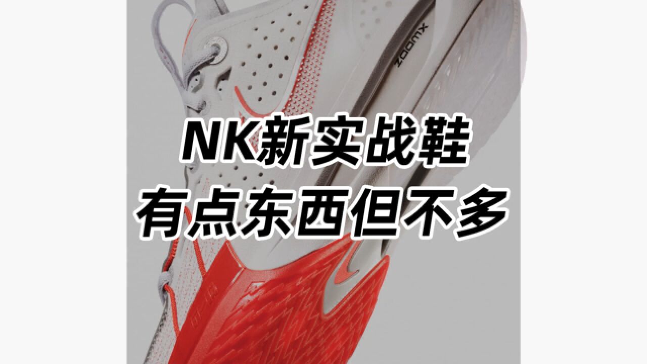 NK新实战鞋,有点东西但不多