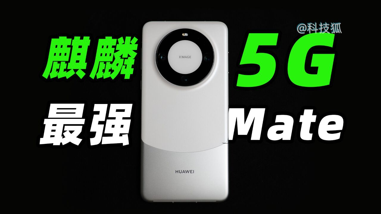 华为 Mate 60 Pro:先锋体验报告