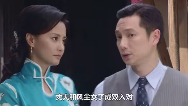 丈夫和风尘女子成双入对,岂料这一幕被妻子发现,妻子崩溃不已 #怀旧经典影视