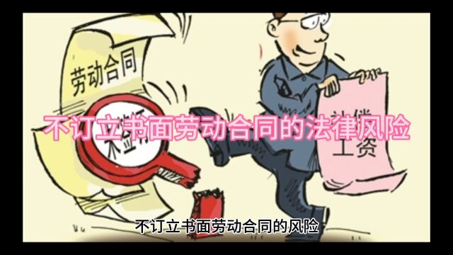 不订立书面劳动合同的风险