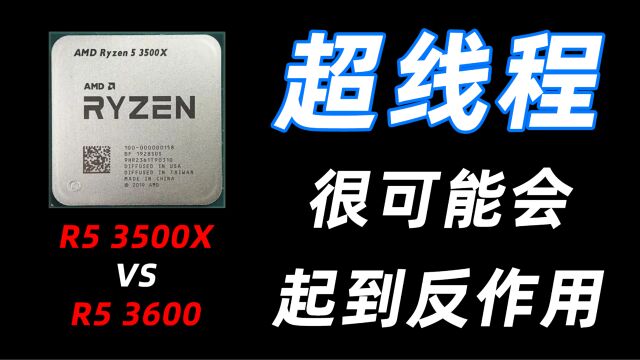 R5 3600价格飙升?那3500x性能又如何?有必要加100元为超线程买单吗?