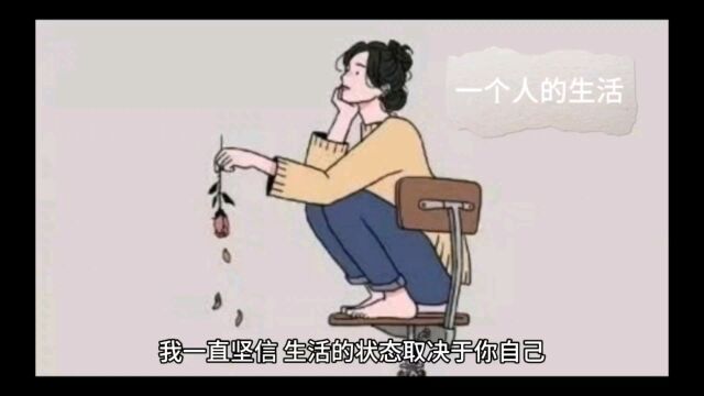 生活语录:一个人的生活也要真实而自由