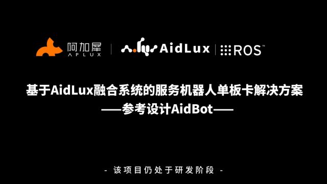 基于AidLux融合系统的服务机器人单板卡解决方案参考设计AidBot