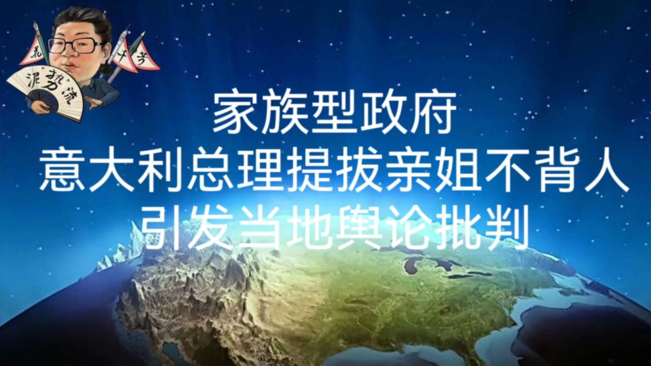 花千芳:家族型政府!意大利总理提拔亲姐不背人,引发当地舆论批判