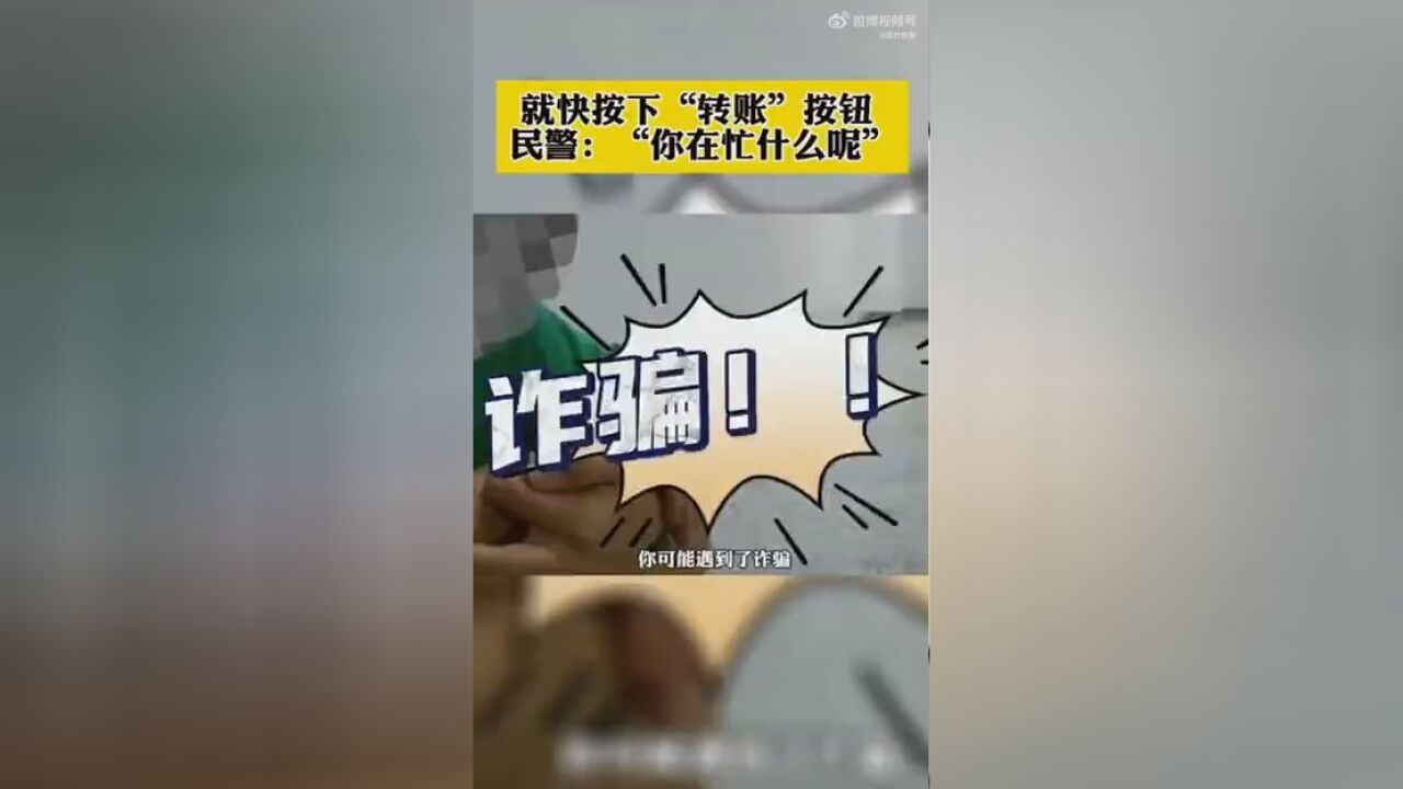 男子轻信骗子欲转账民警及时止损