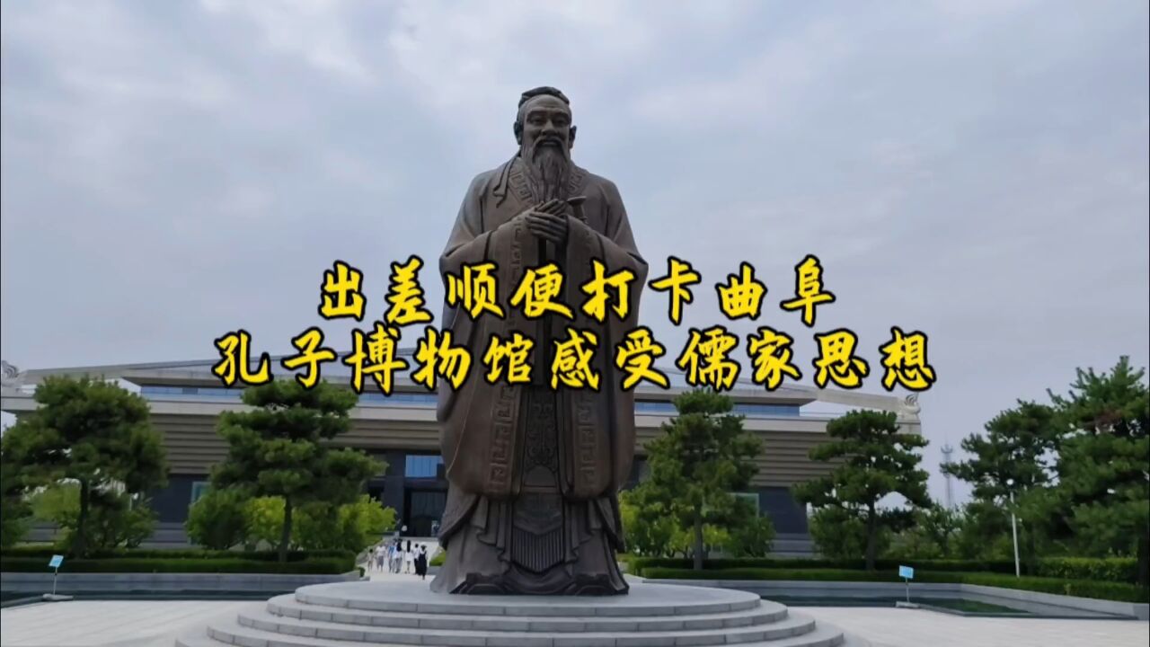 和同事出差山东济宁,顺道去曲阜参观孔子博物馆,感受儒家文化