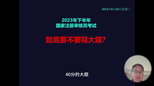 CCAA国家注册审核员考试:到底要不要背大题?