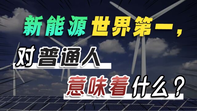 在2023年就业中,我看到了中国新能源世界第一,对普通人的意义