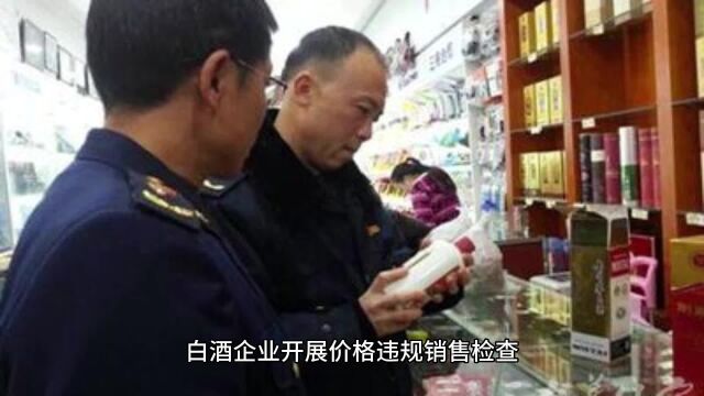 白酒企业如何开展价格违规销售检查?