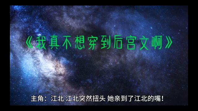 都市热门《我真不想穿到后宫文啊》江北全文免费阅读(无删减)