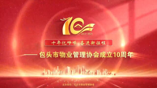 十年忆峥嵘 奋进新征程— 2023年包头市物业管理协会成立10周年庆典(上)