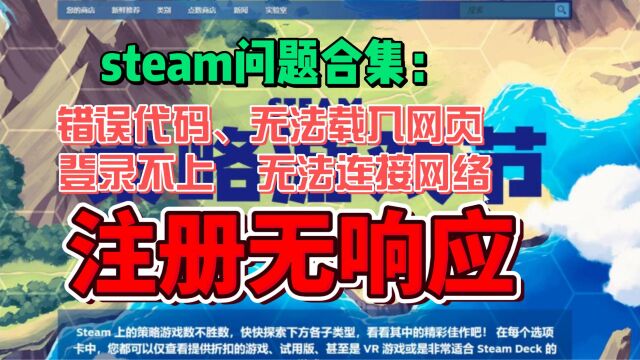 steam问题合集:错误代码118/无法载入网页/连接出问题/注册captcha响应无效/无法连接至steam网络