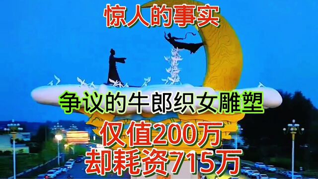 中标公司底细被解开,争议的牛郎织女雕塑仅值200万,却耗资715万