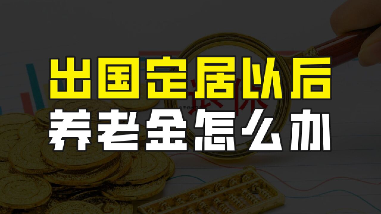 出国定居的退休人员,还能领取养老金吗?与放弃国籍是否有关?