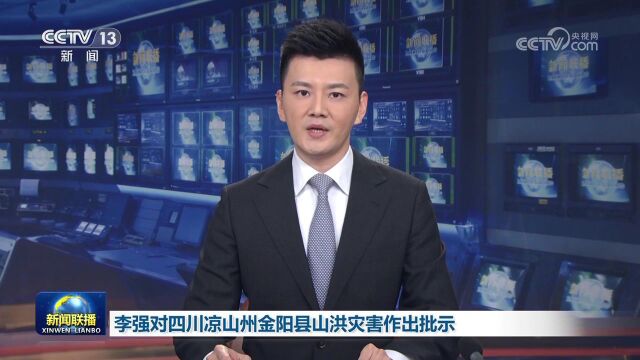 [视频]习近平对四川凉山州金阳县山洪灾害作出重要指示 要求全力搜寻失联人员 全面开展调查 加强安全监管 确保人民群众生命财产安全 李强对四川凉山州金...