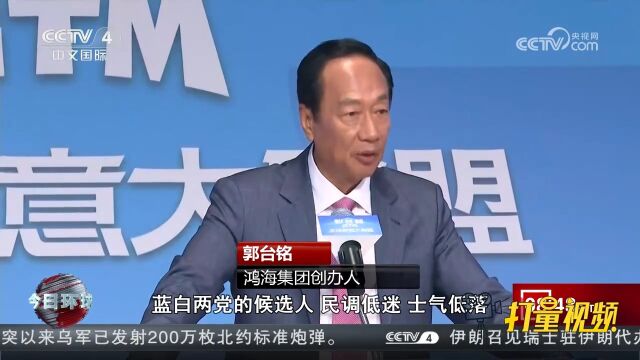 鸿海集团创办人郭台铭:参选2024是为了推进非绿阵营整合