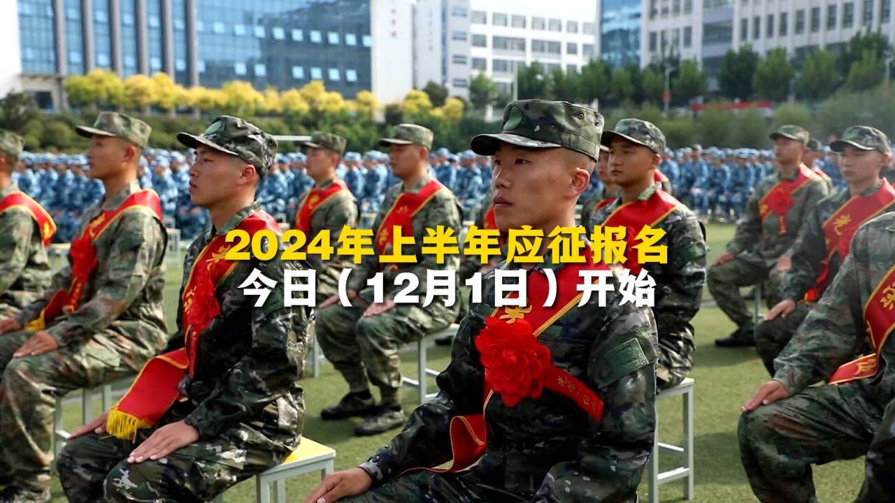 喊你入列!2024征兵报名今天开始