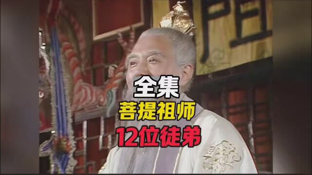 菩提祖师12位徒弟,这里介绍的明明白白,每位都是家喻户晓大神#涨知识 #神话故事