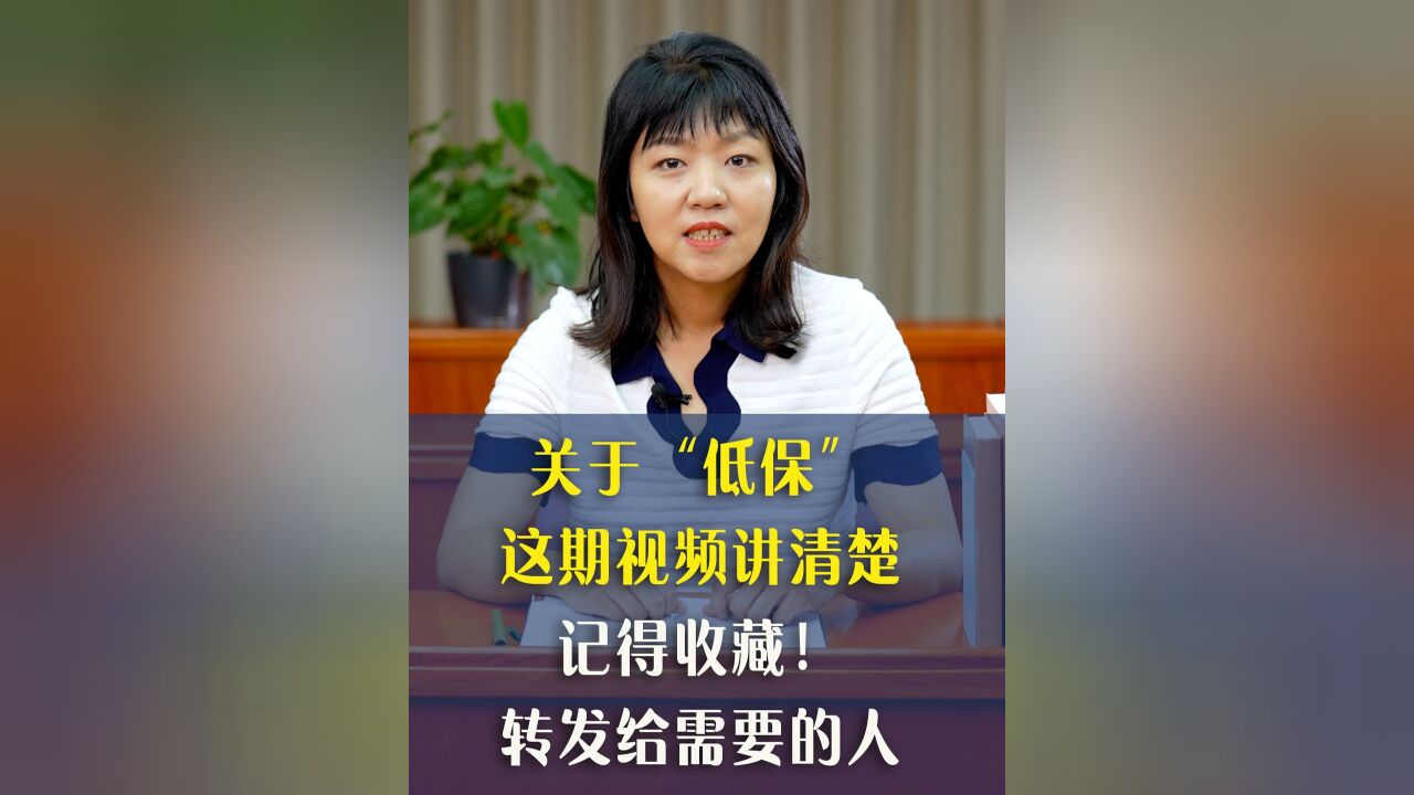 关于“低保”,这期视频讲清楚!记得收藏、转发给需要的人