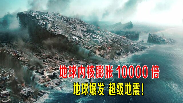 地球内核膨胀10000倍,地球爆发超级地震,北极和南极换位!