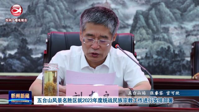 五台山风景名胜区就2023年度统战民族宗教工作进行安排部署