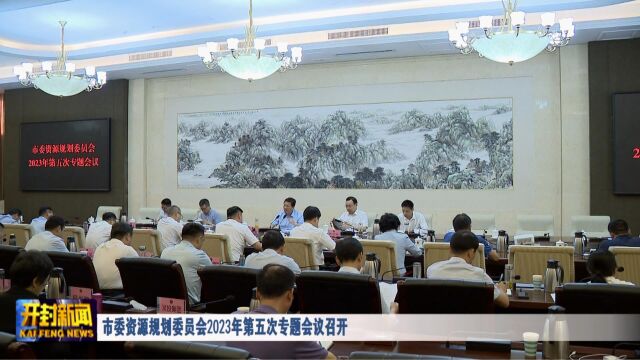 市委资源规划委员会2023年第五次专题会议召开